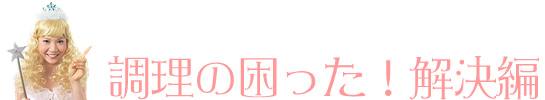 調理の困った！解決編