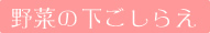 野菜の下ごしらえ