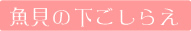 魚介の下ごしらえ