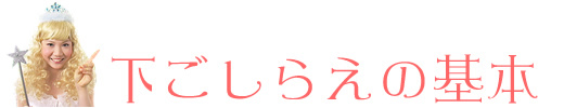 下ごしらえの基本