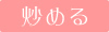 いためる