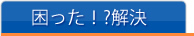 困った解決
