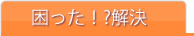 困った解決
