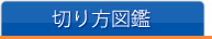 切り方図鑑