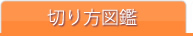 切り方図鑑