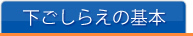 下ごしらえの基本