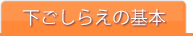 下ごしらえの基本