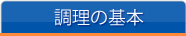 調理の基本