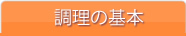 調理の基本
