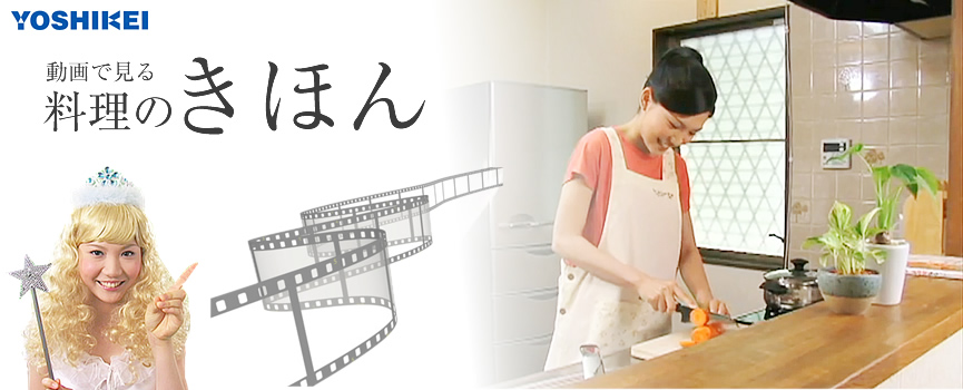 動画で見る料理の基本