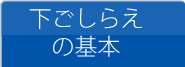 下ごしらえの基本