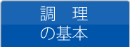調理の基本