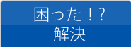 困った!?解決
