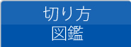 切り方図鑑